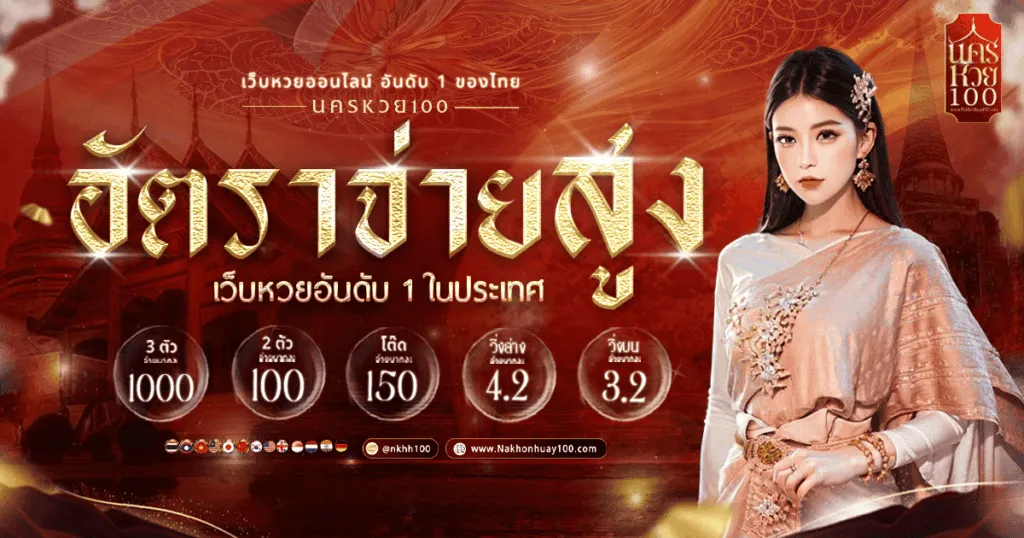 หน้าโปรโมชั่น BY นคร หวย 100