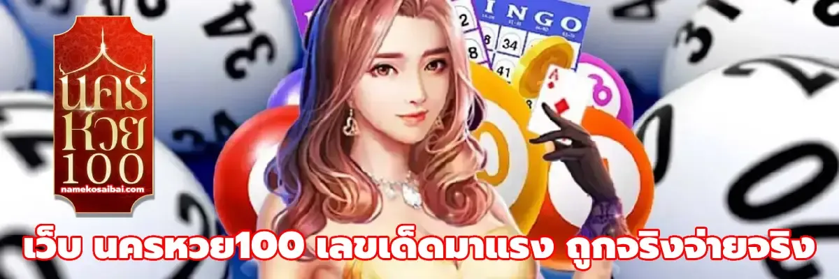 นครหวยฟรี
